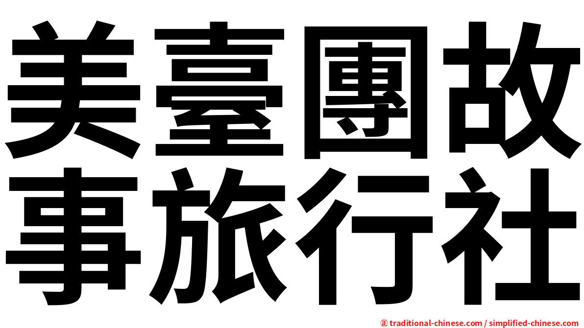 美臺團故事旅行社