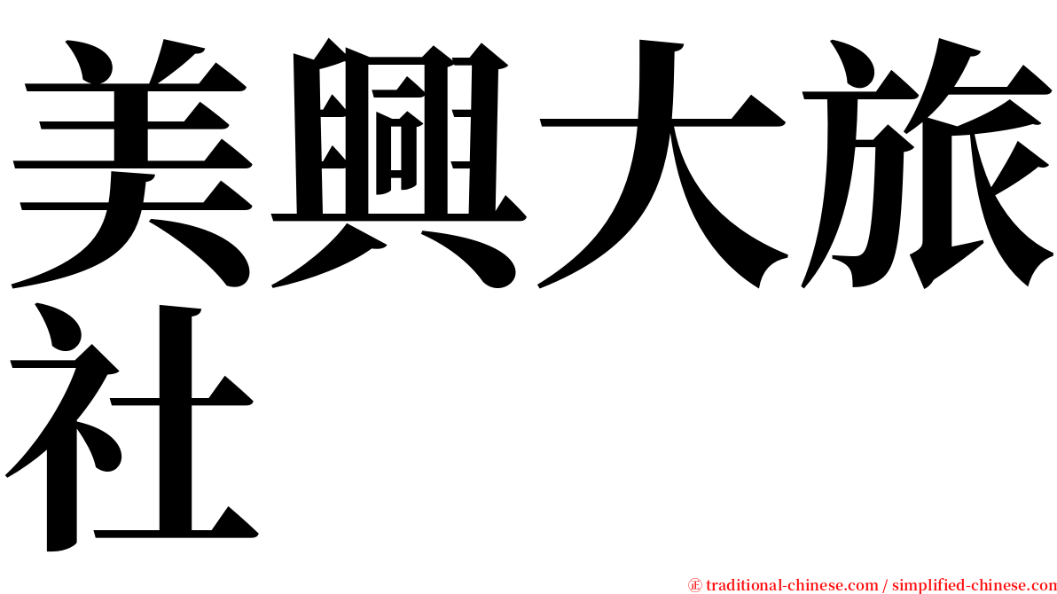 美興大旅社 serif font