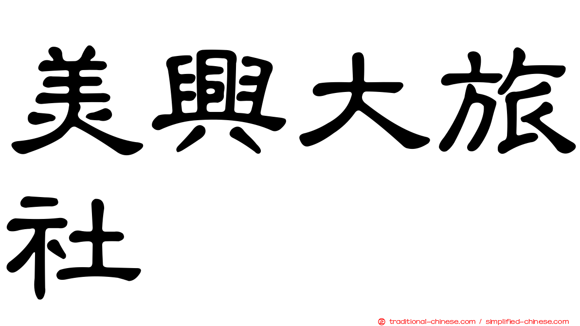 美興大旅社