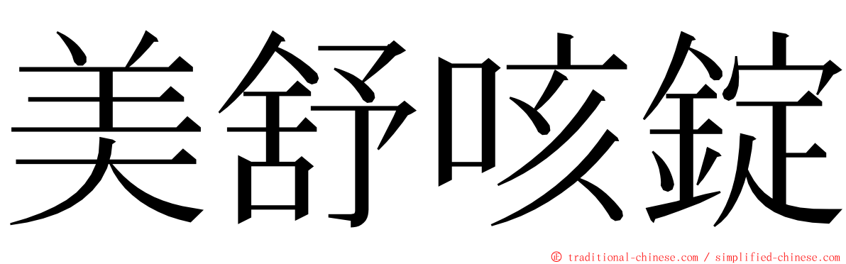 美舒咳錠 ming font