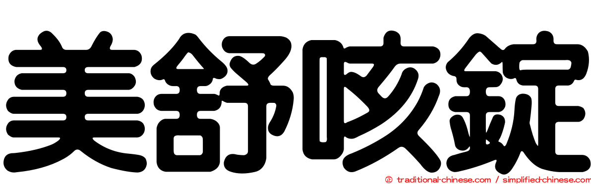 美舒咳錠