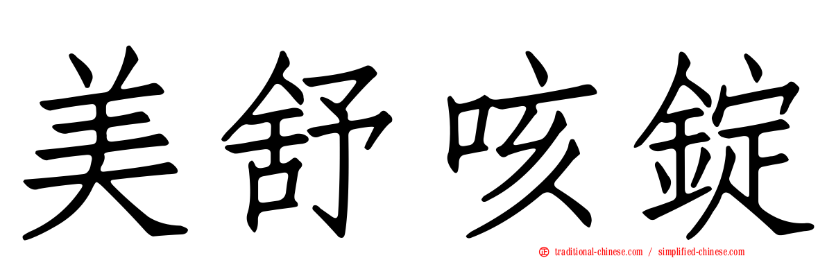 美舒咳錠
