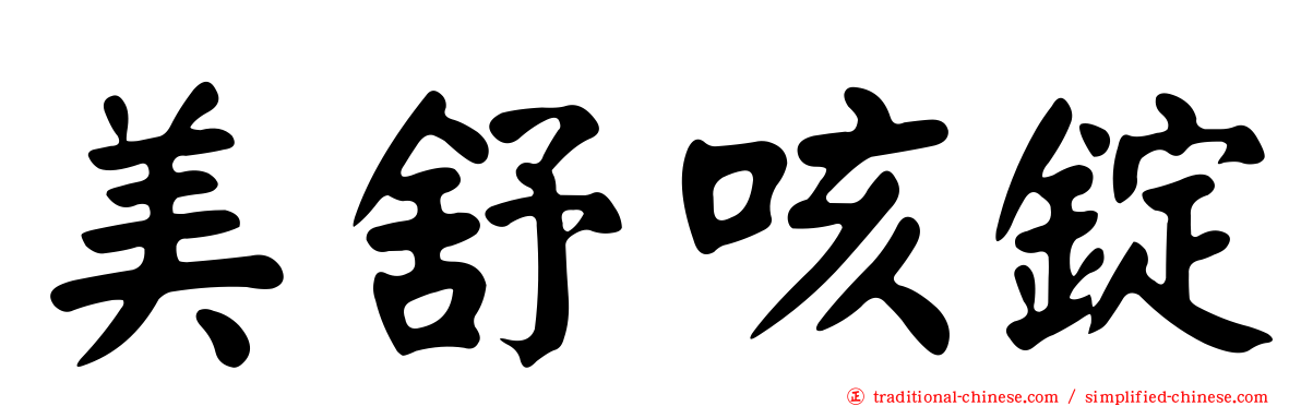 美舒咳錠