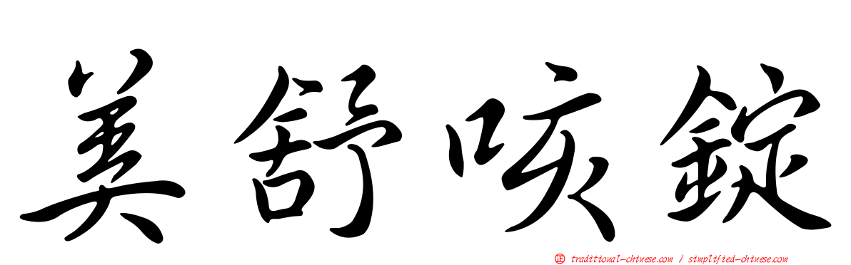 美舒咳錠
