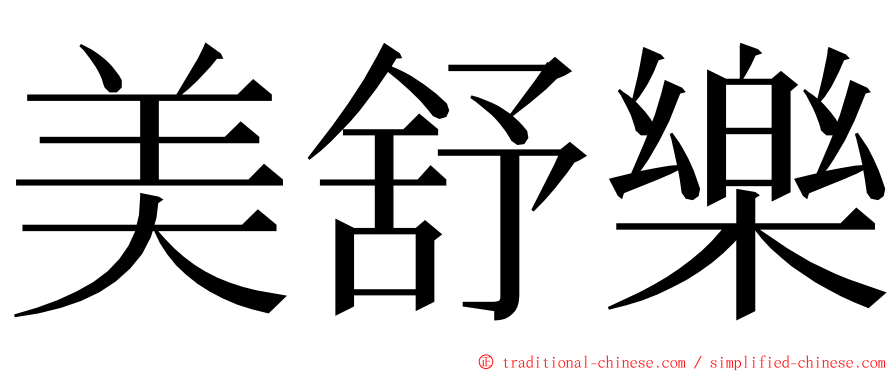 美舒樂 ming font
