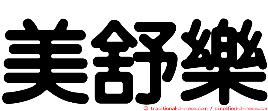 美舒樂