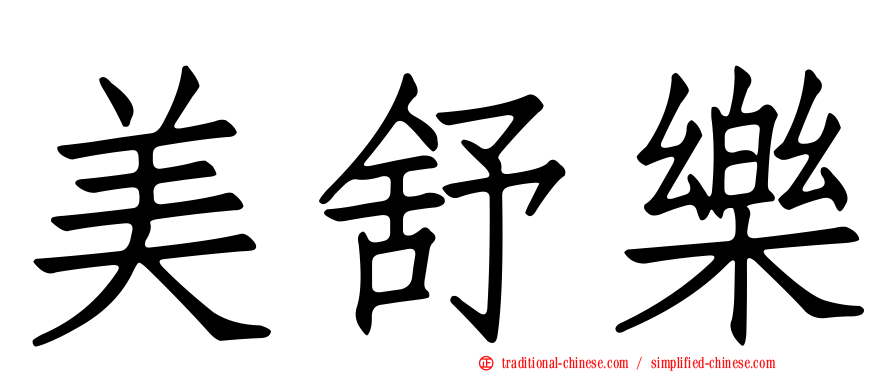 美舒樂