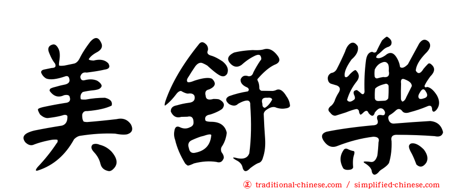 美舒樂