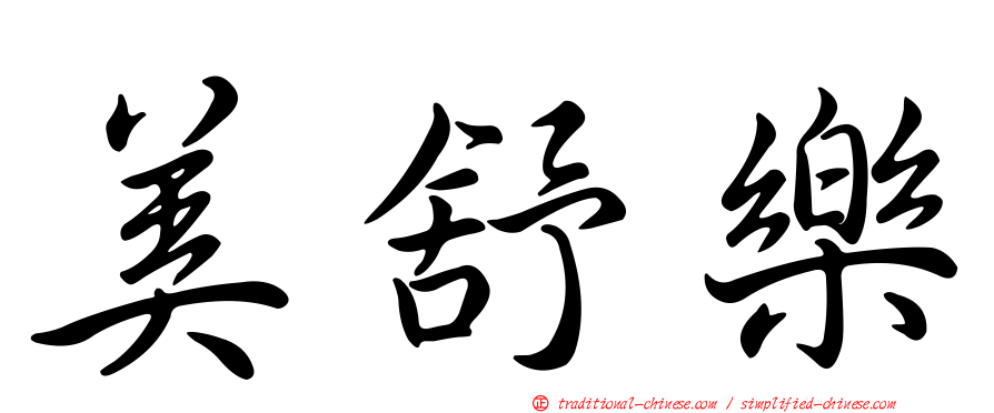 美舒樂