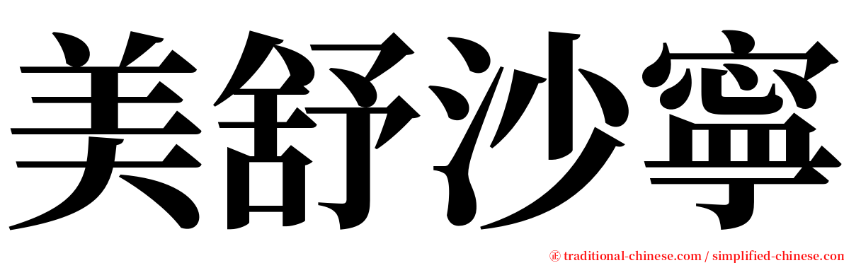 美舒沙寧 serif font