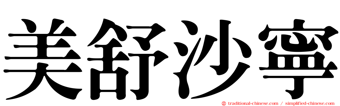 美舒沙寧