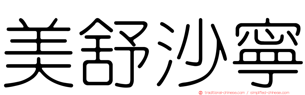 美舒沙寧