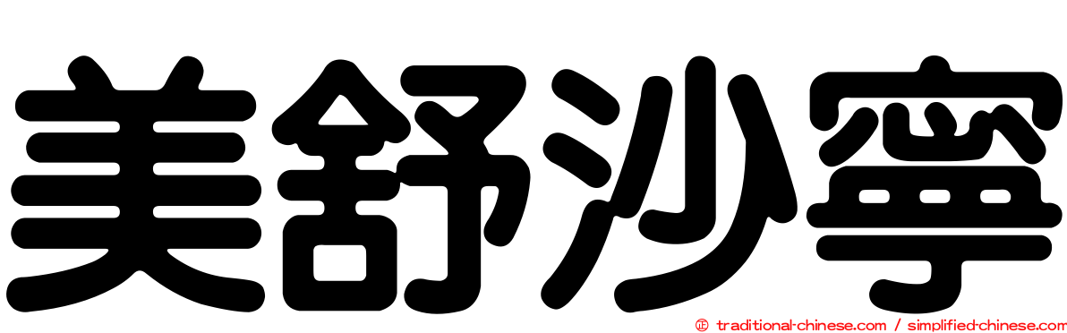 美舒沙寧