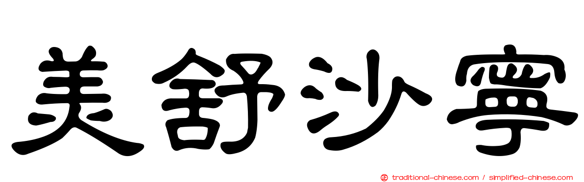 美舒沙寧