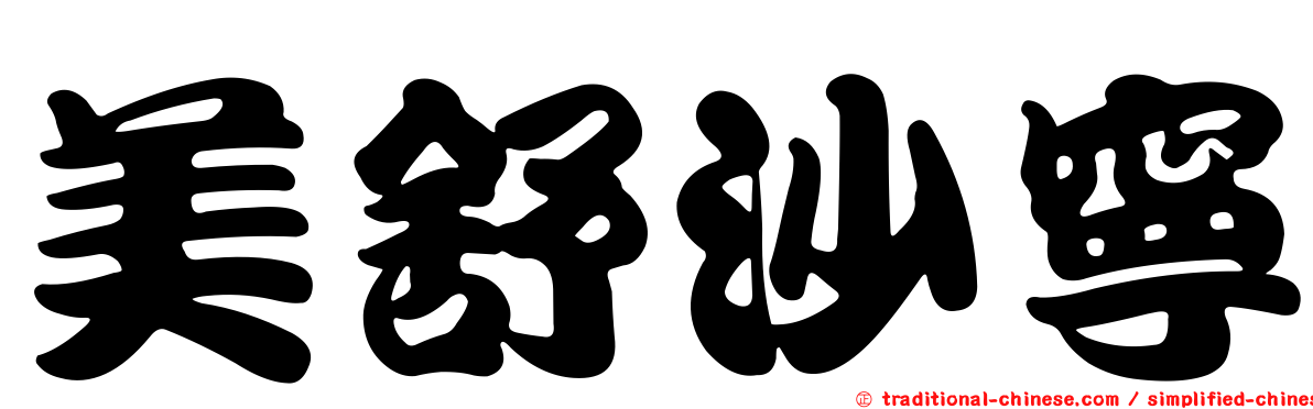 美舒沙寧