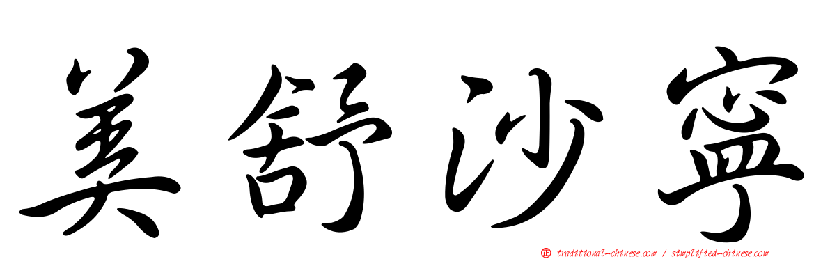 美舒沙寧
