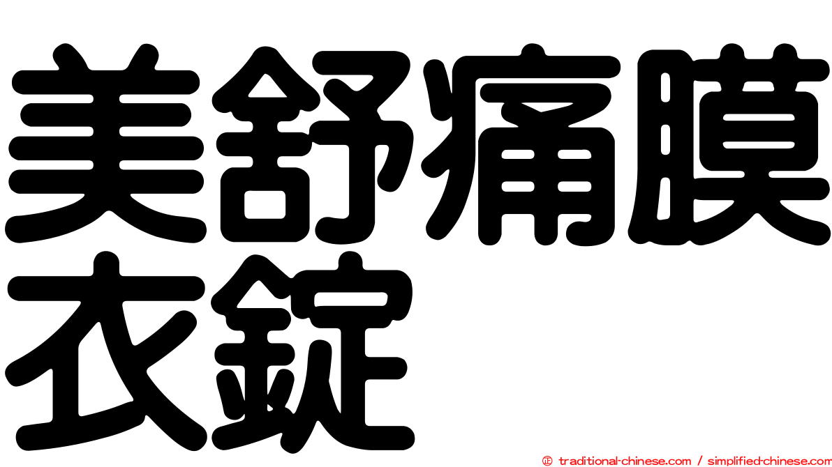 美舒痛膜衣錠