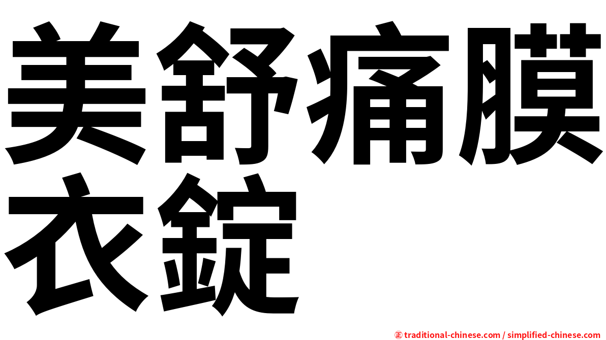 美舒痛膜衣錠