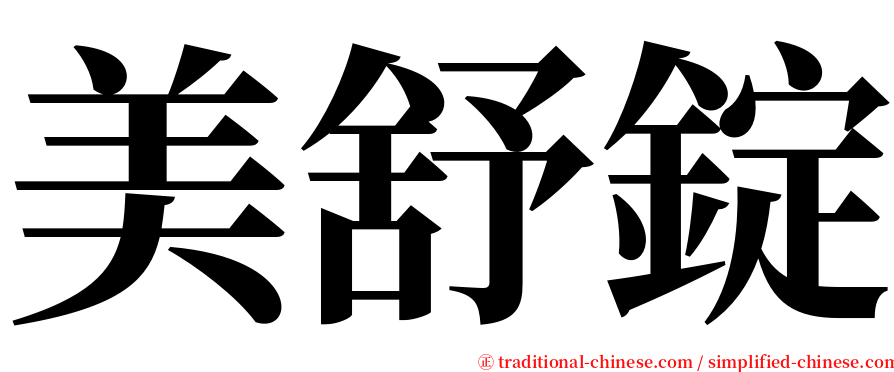美舒錠 serif font