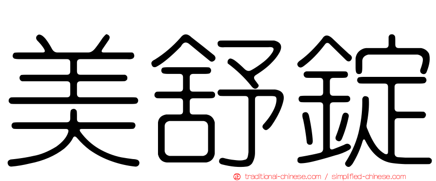 美舒錠