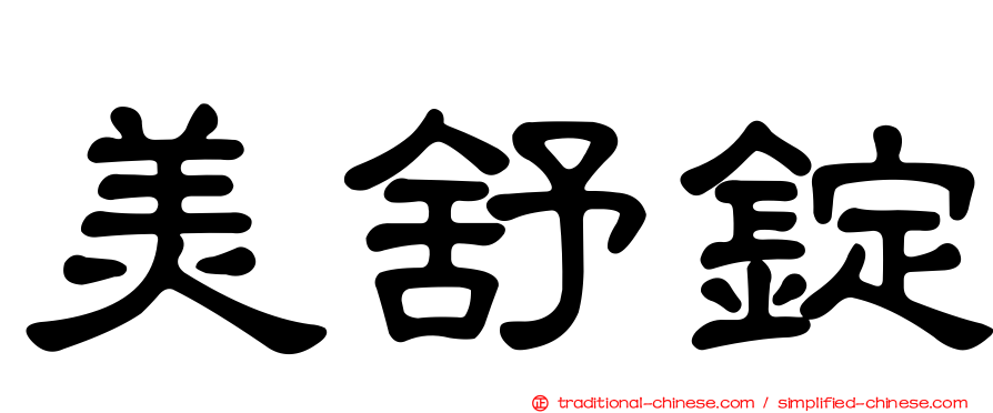 美舒錠