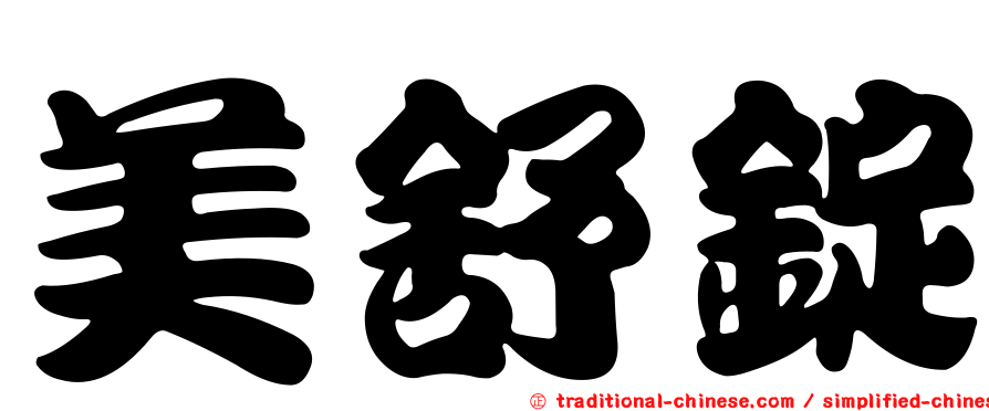 美舒錠