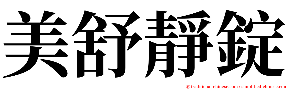 美舒靜錠 serif font
