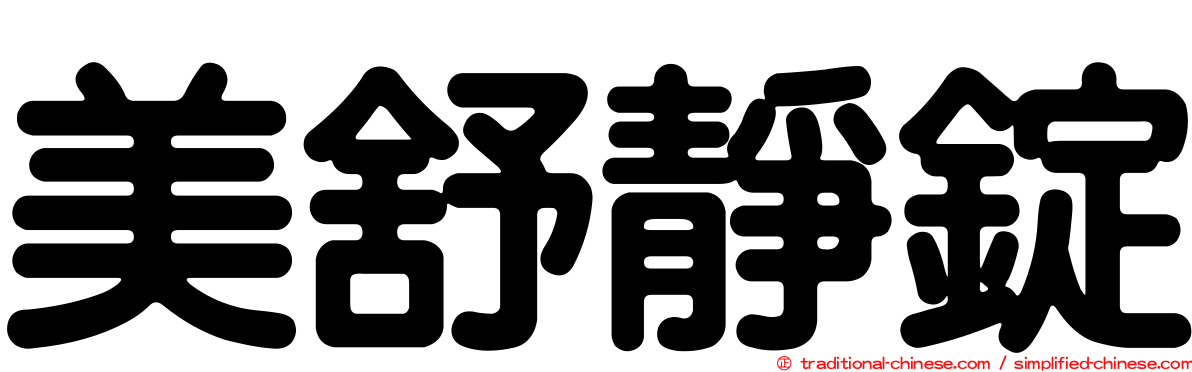 美舒靜錠