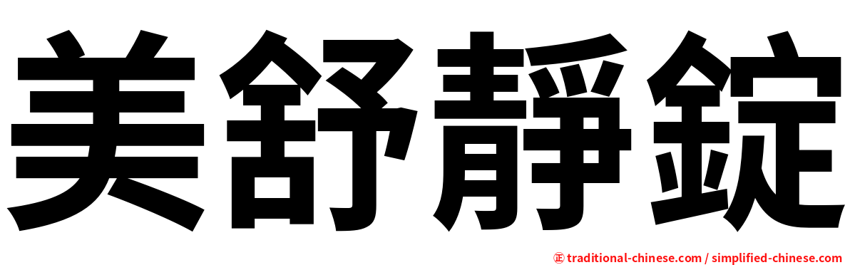 美舒靜錠