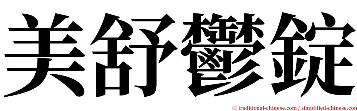 美舒鬱錠 serif font