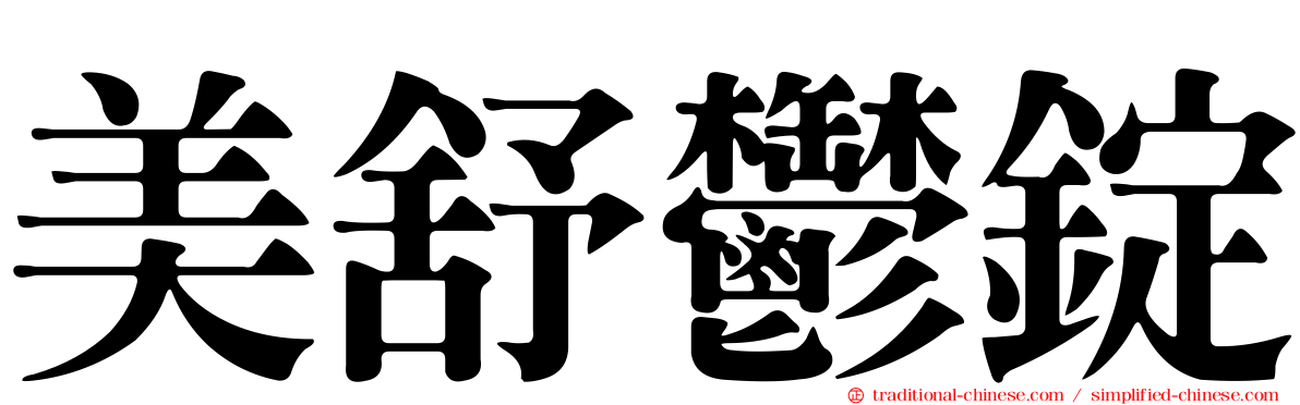 美舒鬱錠