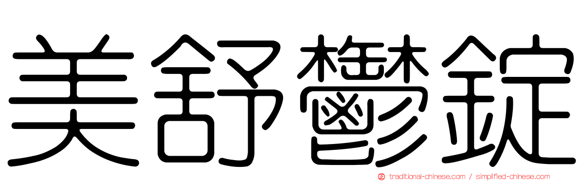 美舒鬱錠