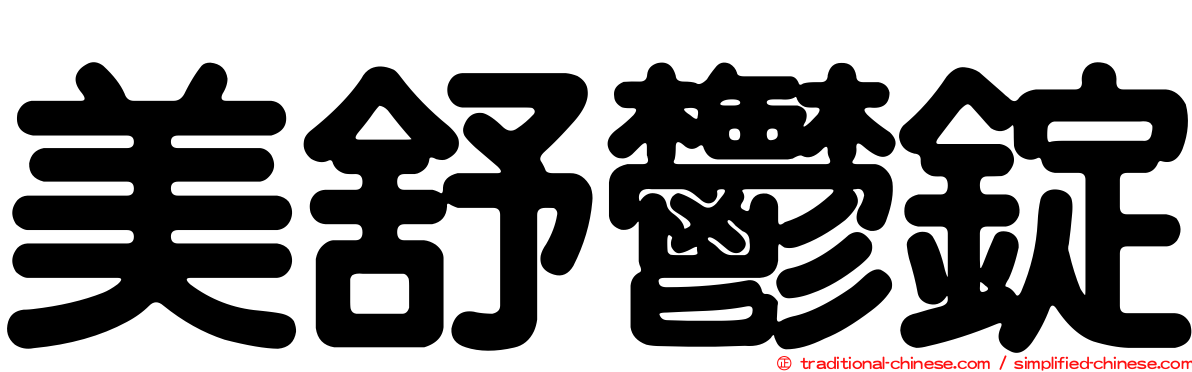 美舒鬱錠