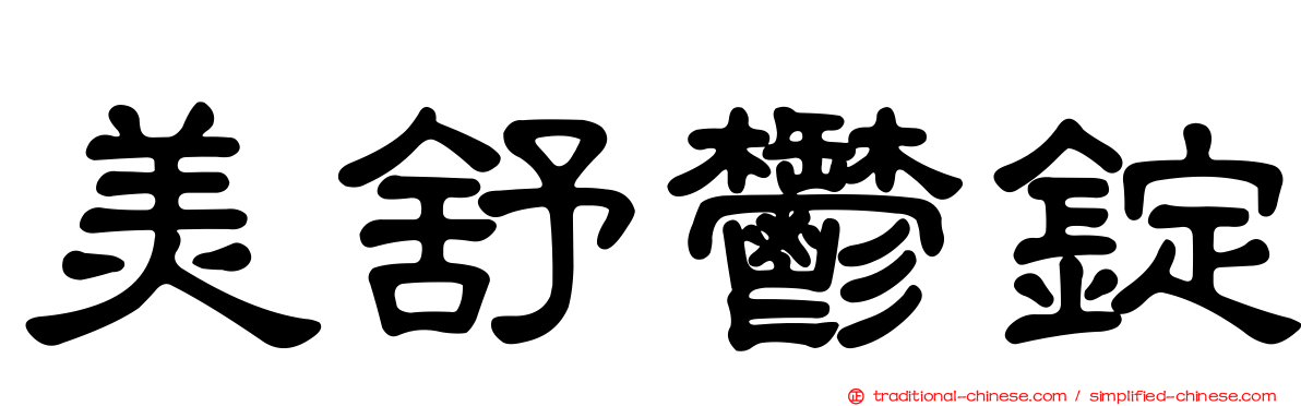 美舒鬱錠