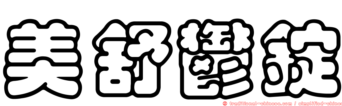 美舒鬱錠
