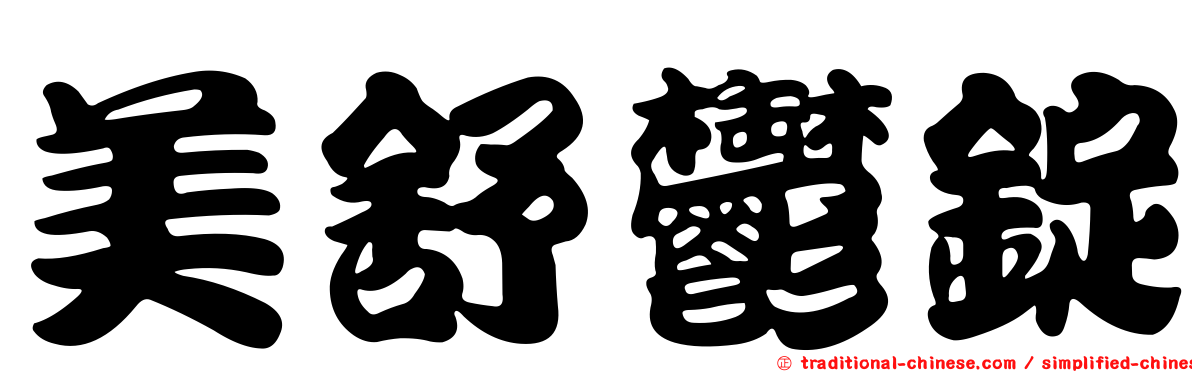 美舒鬱錠