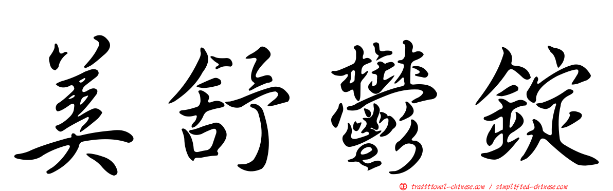 美舒鬱錠