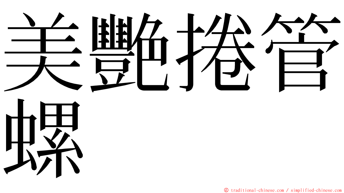 美艷捲管螺 ming font