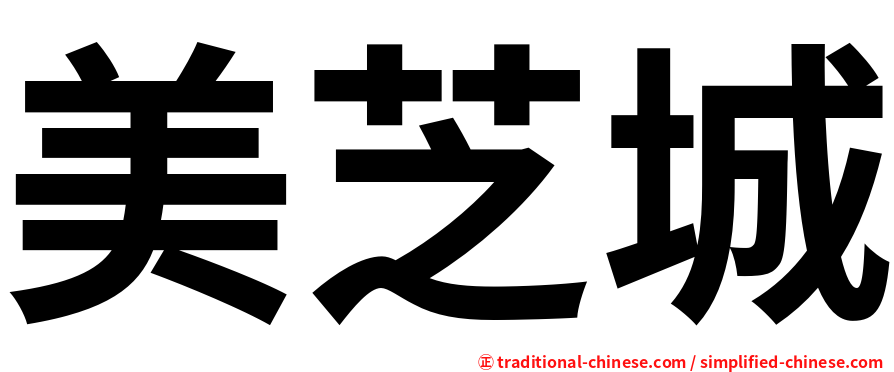 美芝城