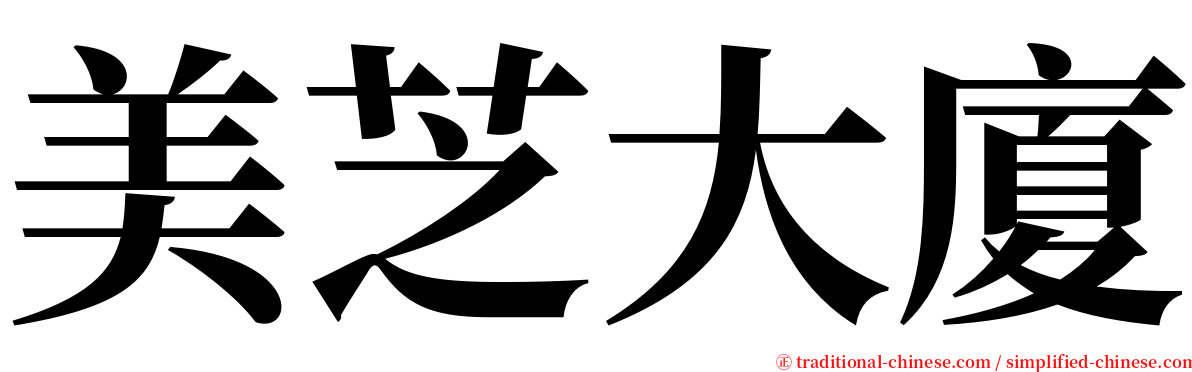 美芝大廈 serif font