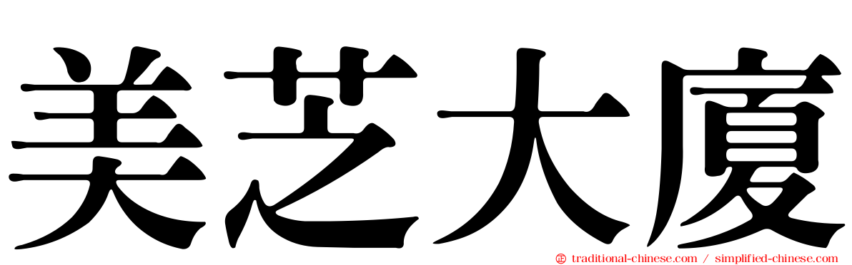 美芝大廈