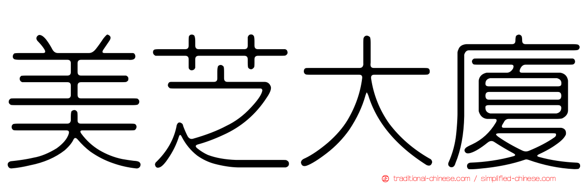 美芝大廈