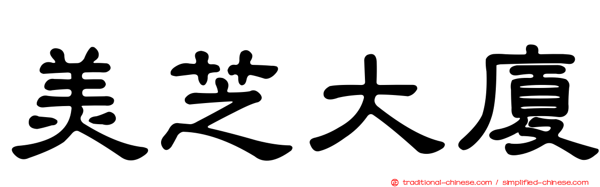 美芝大廈
