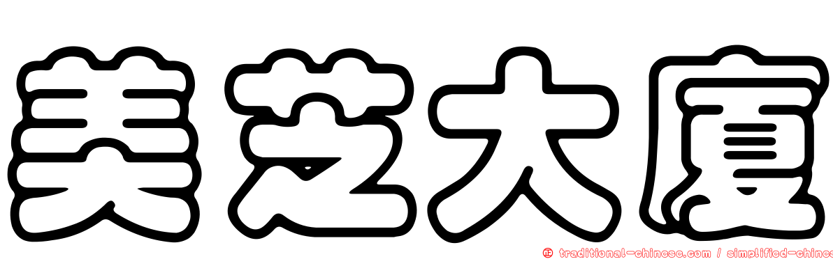 美芝大廈