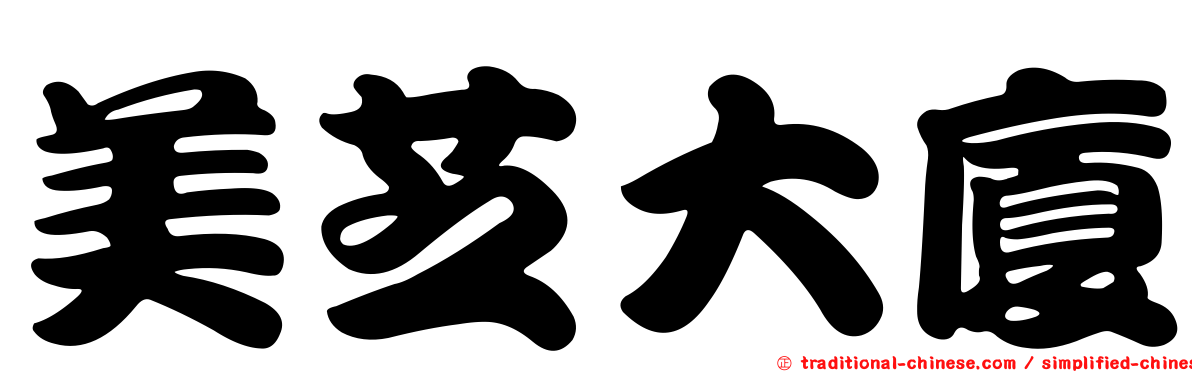 美芝大廈