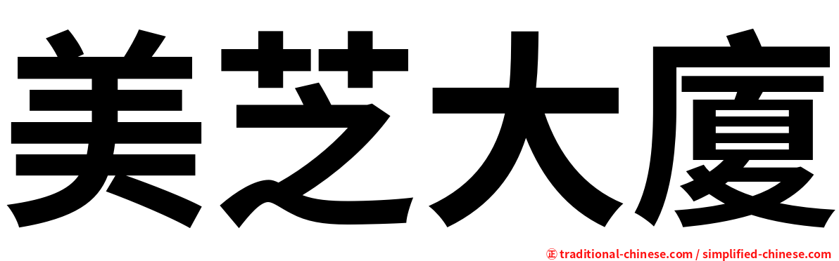 美芝大廈