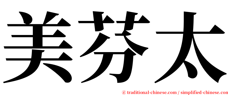 美芬太 serif font