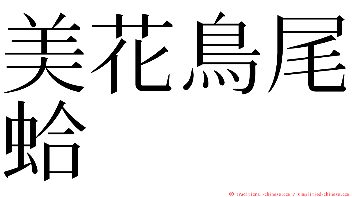 美花鳥尾蛤 ming font