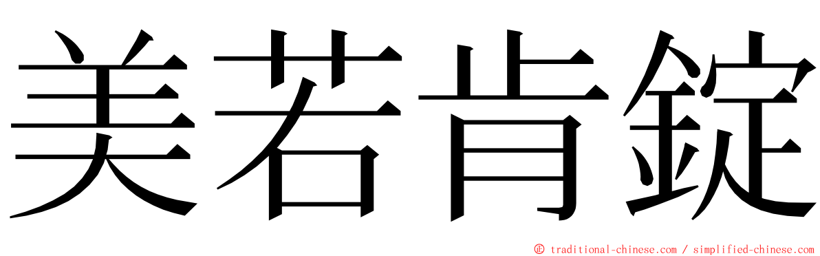 美若肯錠 ming font