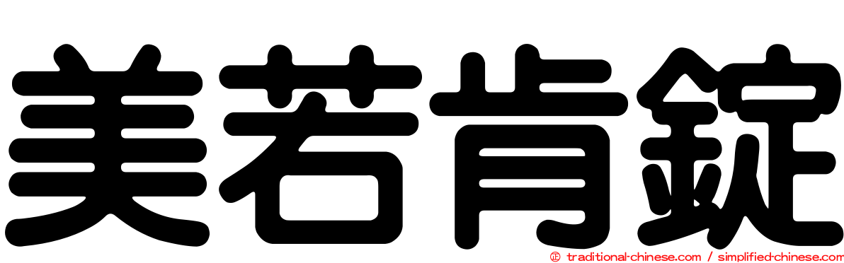美若肯錠